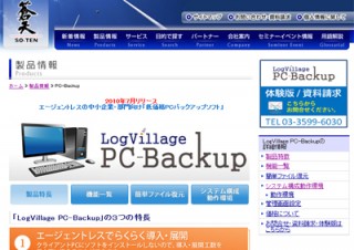 蒼天、法人向け低価格バックアップソフト「LogVillage PC-Backup」
