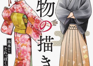 pixivの講座から誕生した着物姿を上手に描くための指南書「着物の描き方」