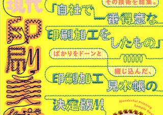 全国の印刷加工会社の“得意な技術”を100枚以上の綴じ込みで見られる「デザインのひきだし27」