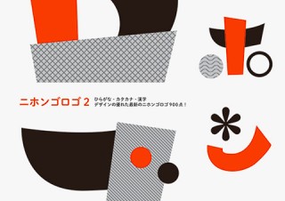 バラエティ豊かな日本語のロゴが約900点掲載された書籍「ニホンゴロゴ2」