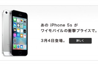 4インチのiPhone5sをワイモバで販売開始、1GBプランは月額2980円