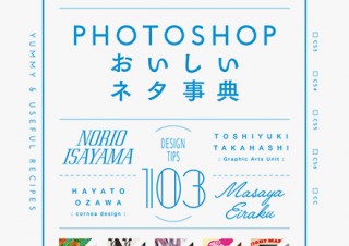 実践的な100以上のデザインのネタが収録された解説書「Photoshopおいしいネタ事典」