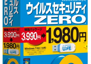 ソースネクスト、更新料0円のウイルス対策ソフト「ウイルスセキュリティZERO 1,980円」