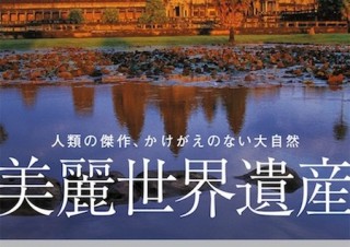 吸い込まれそうになる美しき大自然の写真集「美麗世界遺産 人類の傑作、かけがえのない大自然」 