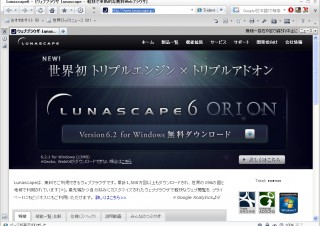 Trident モードの自動切り替えに対応した最新ブラウザ「Lunascape 6.2.1 ORION」