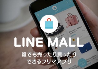 フリマアプリ「LINE MALL」、5月31日で終了