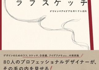 プロはどのようにデザインするのか？ アイデアの閃き宝庫「デザイナーのラフスケッチ」