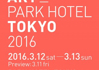 ホテル型アートフェア「ART in PARK HOTEL TOKYO 2016」が3月12日より東京で開催