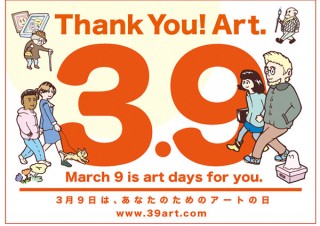 3月9日を中心に全国各地の美術館や画廊などが参加する「サンキューアートの日」が開催