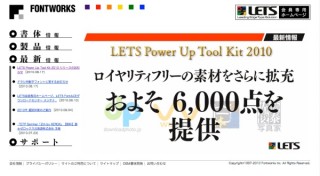 フォントワークス、LETS会員向けに「LETS Power Up Tool Kit 2010」をリリース