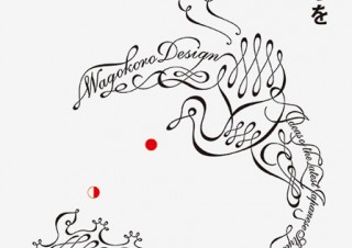“和風”が表現された作品を手法別に掲載した書籍「和ごころを伝えるデザイン」