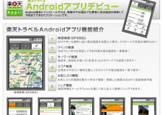 楽天トラベル、GPSで施設情報の検索・予約ができるAndroid端末向けアプリ