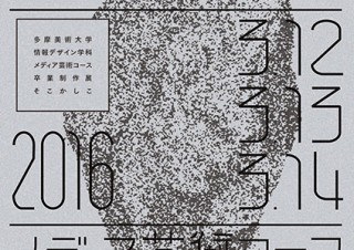 多摩美術大学情報デザインメディア芸術コース15期生の卒業制作展「そこかしこ」が横浜で開催