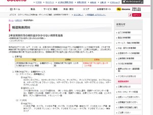 ドコモ、2年契約などの解約金がかからない期間を2カ月間に延長