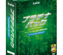 ダイナコムウェア、3676書体を収録した「DynaFont プラチナパック TrueType for Macintosh」
