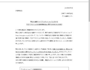 江崎グリコの通販サイトに不正アクセスが発生、顧客情報が流出