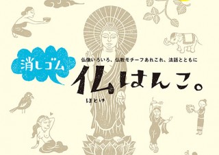 異色のコラボでオリジナルグッズづくりの魅力が伝わる書籍「消しゴム仏はんこ。」