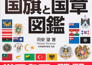 世界各国の国旗のデザインの変遷を学べる図鑑「決定版 国旗と国章図鑑」
