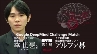 本日13時から人工知能と人類の囲碁頂上決戦！ YouTubeなどで無料生中継