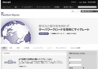 ノベル、仮想化移行ソリューションの最新版「PlateSpin Migrate 9」