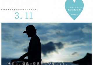 今年も開催「3.11」とYahoo!検索して10円を寄付、2015年は約3000万円達成