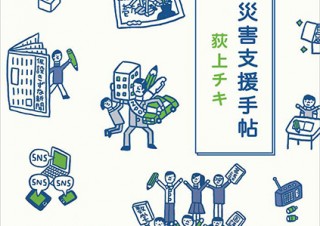 防災のための“支援訓練”をイラスト満載で紹介した荻上チキ氏の著書「災害支援手帖」
