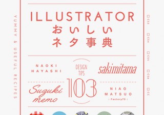 デザインのネタを100以上集めて“引き出し”の充実に役立つ書籍「Illustratorおいしいネタ事典」