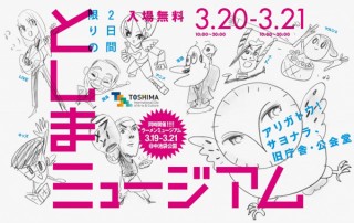 解体直前の豊島区旧庁舎と豊島公会堂で2日間限りのカルチャーイベント「としまミュージアム」が開催