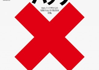 ハッカーの視点でWebブラウザを理解して防御に活かすための解説書「ブラウザハック」