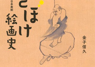 “おとぼけ”をキーワードに作品を集めた書籍「日本おとぼけ絵画史 たのしい日本美術」