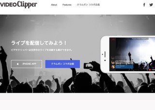 コンサートを複数ユーザーが撮影して生配信するサービス「VIDEO Clipper」