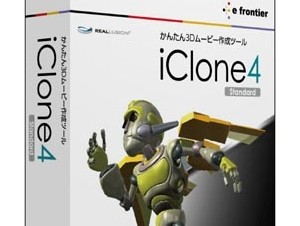 イーフロンティア、手軽に3Dムービーが作成できるソフト「iClone4」シリーズ