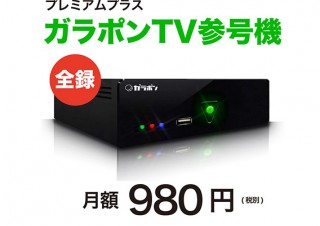ガラポン、月額980円で「地デジ8局全録画機」のレンタル開始