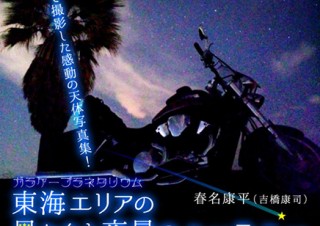 なんと！ガラケーだけで撮影された電子書籍版の天体写真集「東海エリアの星たちと夜景のハーモニー」