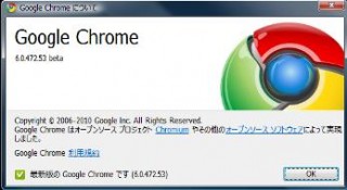 グーグル、Webブラウザー「Google Chrome」2周年で最新安定版公開