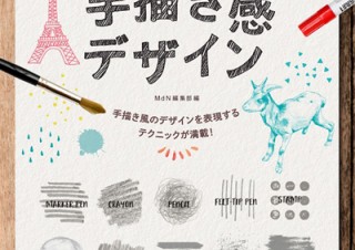 ひと味違ったデザイン手法を取り入れる「Photoshop ＆ Illustratorでつくる手描き感デザイン」
