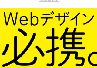 Webデザイナーのための新しいルールブック「Webデザイン必携。 プロにまなぶ現場の制作ルール84」