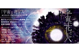 アナログな感覚を丁寧に表現しようと挑戦するアート集団が「宇宙と花と人」展を東京で開催