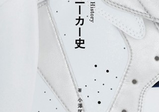 日本におけるスニーカーの歴史とカルチャーを解説した書籍「東京スニーカー史」