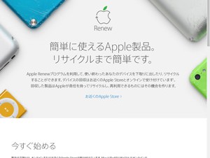 他社製品でもOK！Appleがデバイスの下取りやリサイクルを行う「Renewプログラム」を開始
