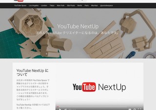 グーグル主催のクリエイター支援コンテスト「YouTube NextUp 2016」がスタート