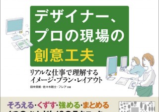 デザインのリアルな現場の流れが見える「デザイナー、プロの現場の創意工夫」