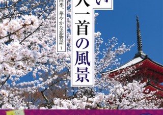 歌と詠み人に所縁のある風景写真集「美しい百人一首の風景」