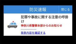 千葉県警、Yahoo!防災速報と連携して「犯罪発生情報」や「不審者情報」の提供開始