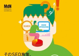 本当に効果的なSEO施策を知る「現場のプロが教えるSEOの最新常識」