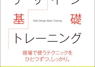 あらゆる制作現場で使える基本のテクニックを身につける「Webデザイン基礎トレーニング」