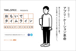 KDDI、携帯電話誕生30年を記念した新コンテンツ「おもいでタイムライン」を公開