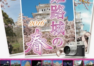 城めぐりを楽しむためのWebサイト“攻城団”による写真コンテスト「姫路城の春 2016」