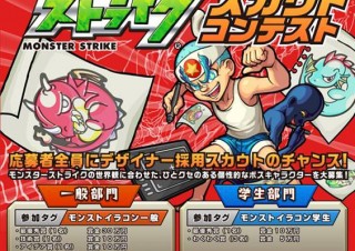 ミクシィのデザイナー採用を目的とした「モンスターストライク×pixiv スカウトコンテスト」
