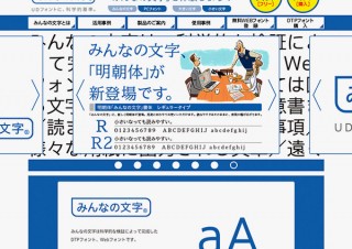 イワタ / 電通 / UCDAが開発した“科学的に読みやすい”フォント「みんなの文字 明朝体」